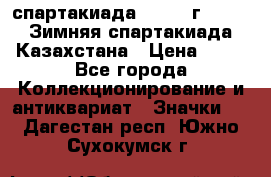 12.1) спартакиада : 1982 г - VIII Зимняя спартакиада Казахстана › Цена ­ 99 - Все города Коллекционирование и антиквариат » Значки   . Дагестан респ.,Южно-Сухокумск г.